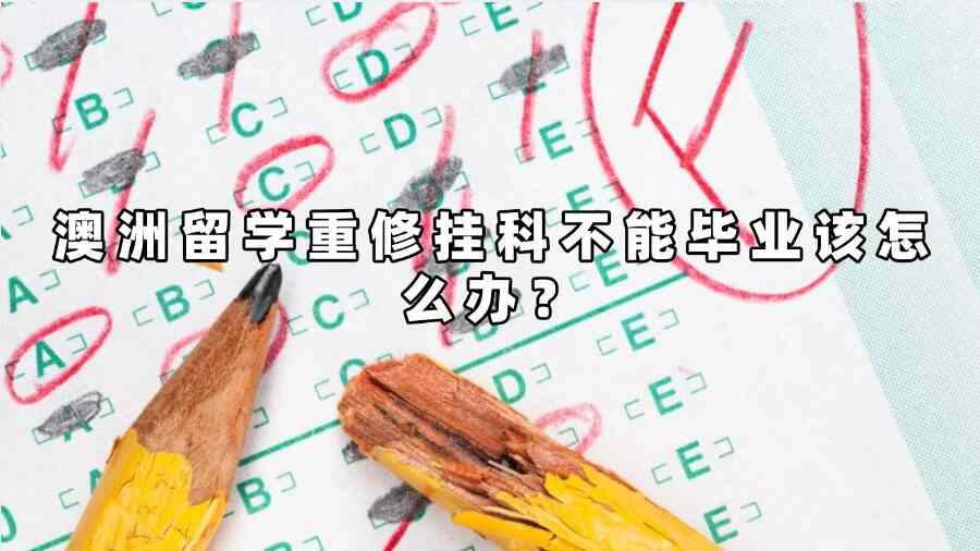 澳洲留學(xué)重修掛科不能畢業(yè)該怎么辦