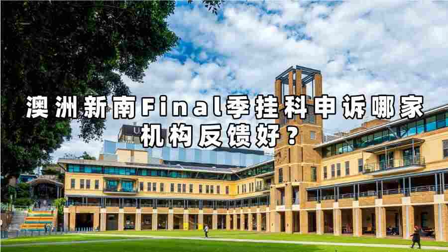 澳洲新南Final季掛科申訴哪家機構反饋好