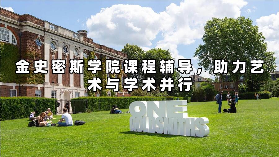 金史密斯學院課程輔導