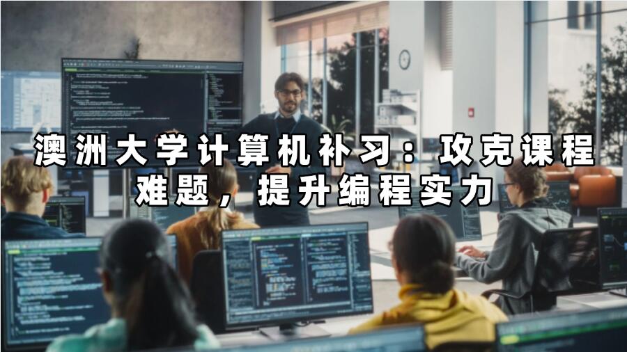 澳洲大學(xué)計(jì)算機(jī)補(bǔ)習(xí)