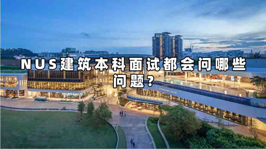 NUS建筑本科面試都會問哪些問題