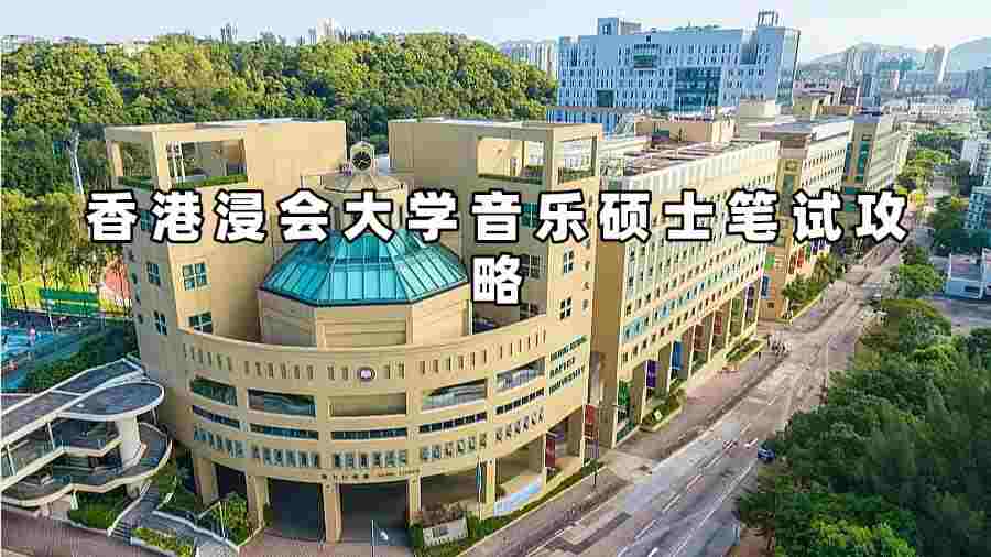 香港浸會(huì)大學(xué)音樂碩士筆試輔導(dǎo)