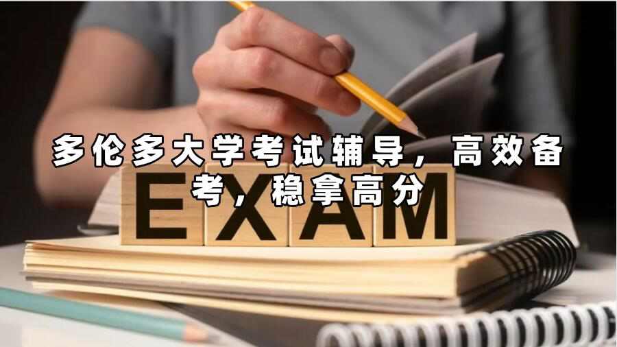 多倫多大學考試輔導(dǎo)