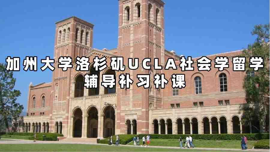 加州大學(xué)洛杉磯UCLA社會學(xué)留學(xué)輔導(dǎo)補習(xí)補課