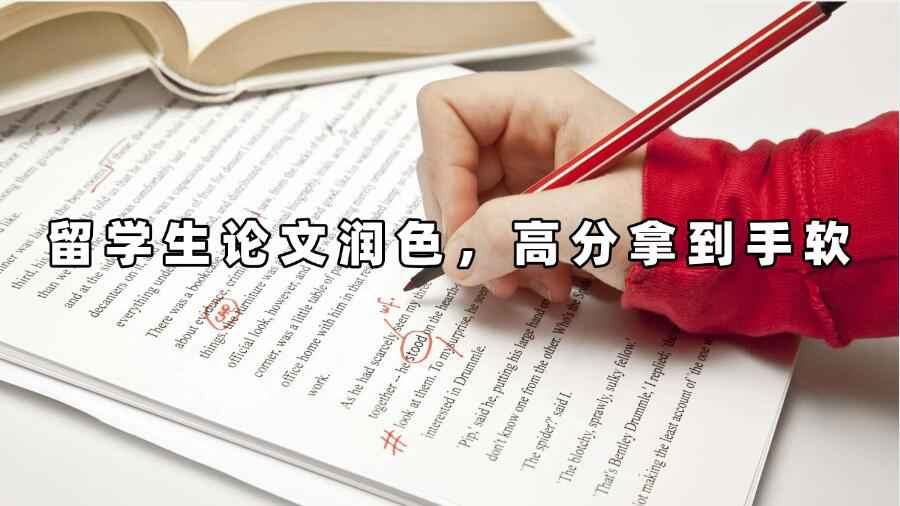 留學(xué)生論文潤(rùn)色，高分拿到手軟