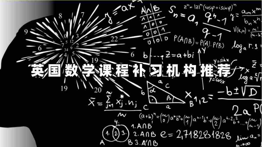 英國(guó)數(shù)學(xué)課程補(bǔ)習(xí)機(jī)構(gòu)推薦