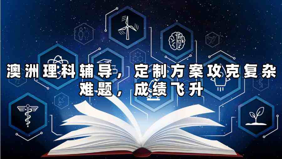 澳洲理科輔導(dǎo)