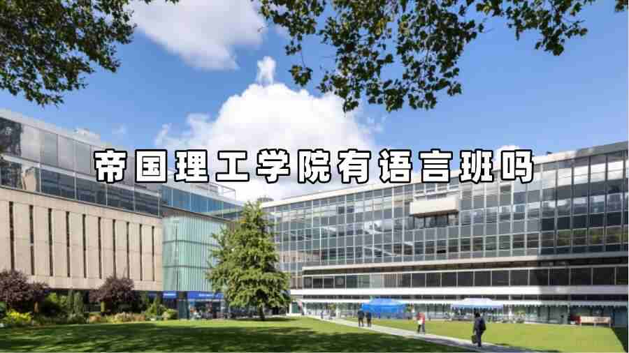 帝國(guó)理工學(xué)院有語(yǔ)言班嗎