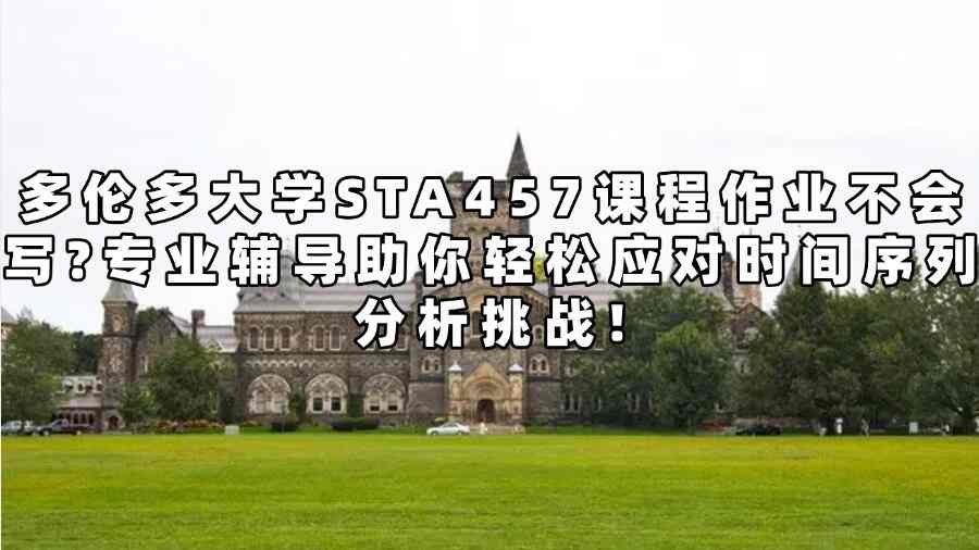 多倫多大學(xué)sta457輔導(dǎo)