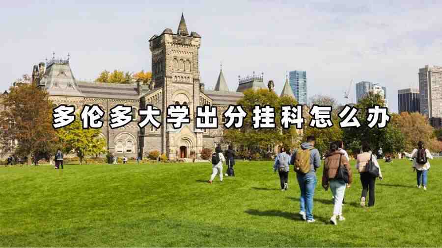 多倫多大學(xué)出分掛科怎么辦