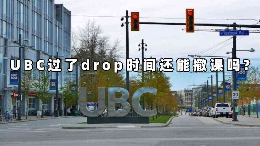 UBC過了drop時(shí)間還能撤課嗎