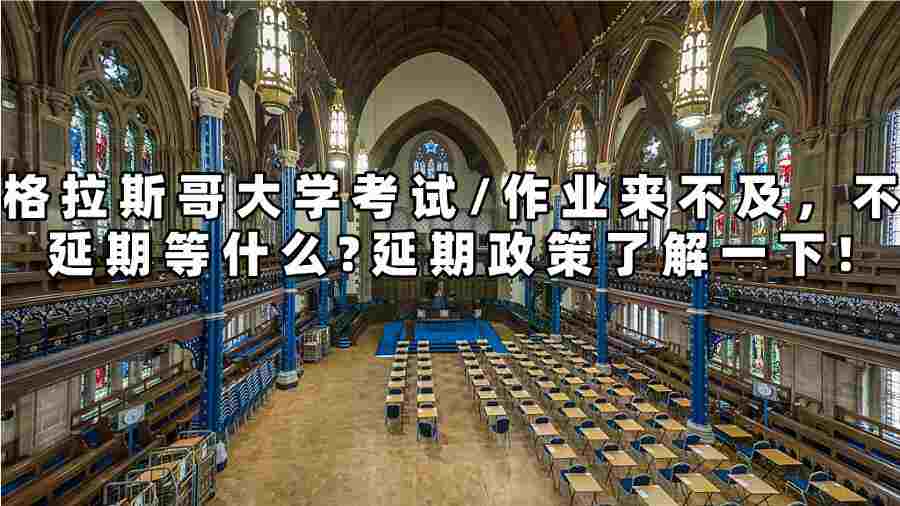 格拉斯哥大學考試延期申請