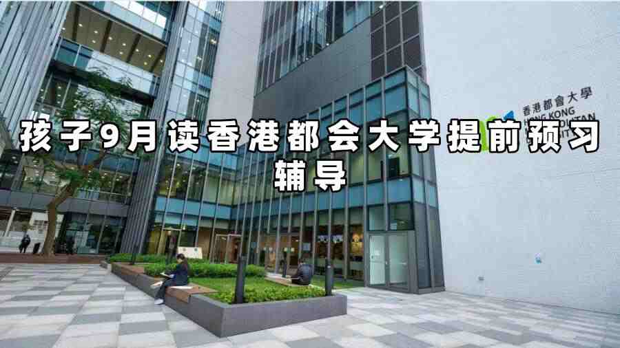 香港都會大學(xué)提前預(yù)習(xí)輔導(dǎo)