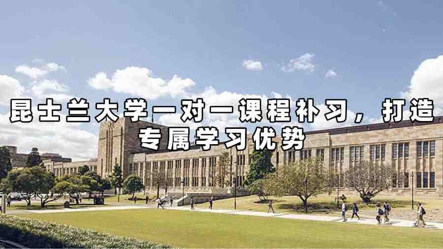 昆士蘭大學(xué)一對(duì)一課程補(bǔ)習(xí)