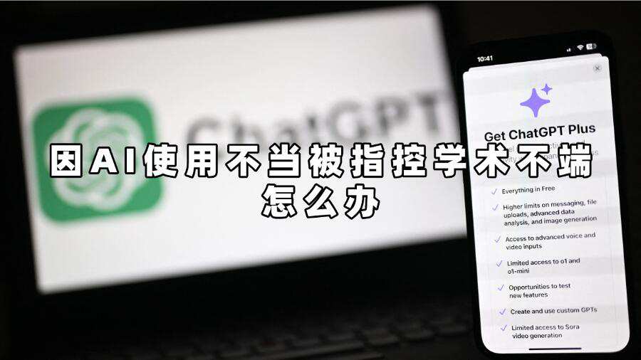 因AI使用不當(dāng)被指控學(xué)術(shù)不端怎么辦