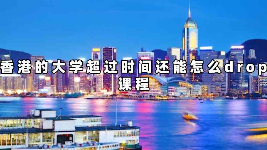 香港的大學超過時間還能怎么drop課程