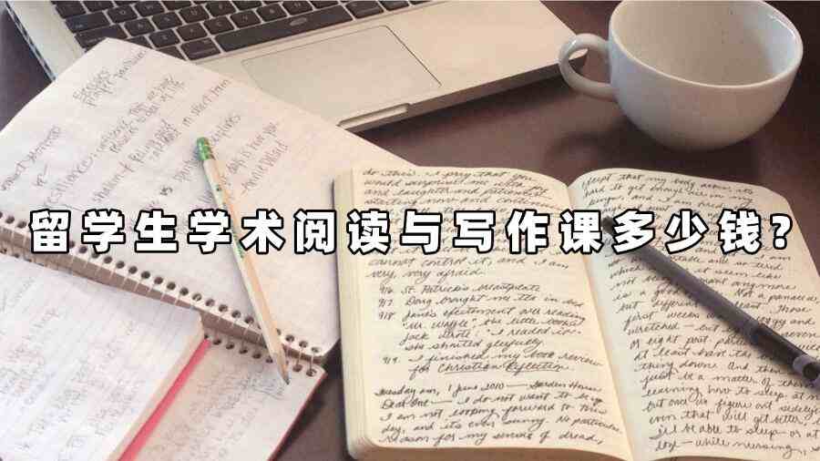 留學(xué)生學(xué)術(shù)閱讀與寫作課多少錢