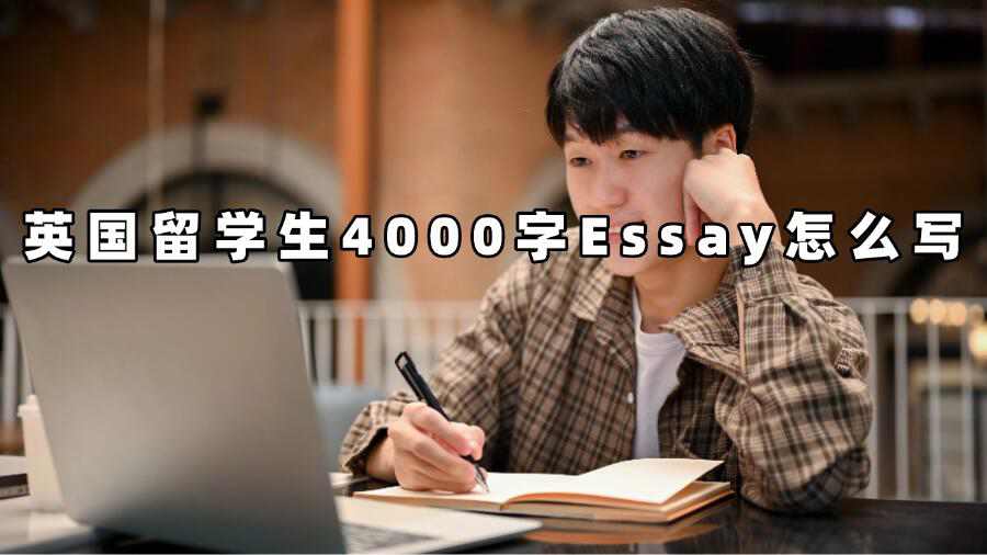 英國留學(xué)生4000字Essay怎么寫