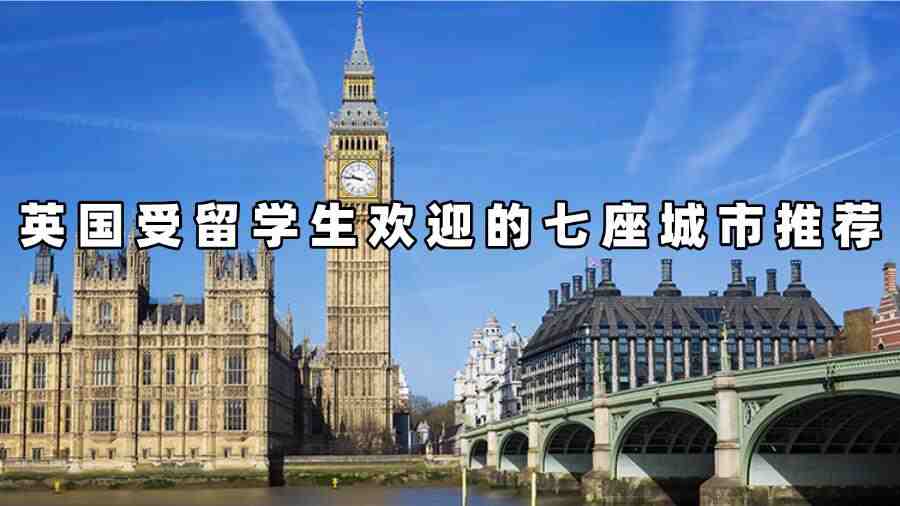 英國受留學(xué)生歡迎的七座城市推薦