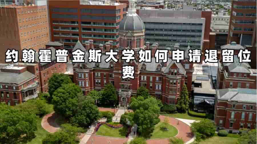約翰霍普金斯大學如何申請退留位費