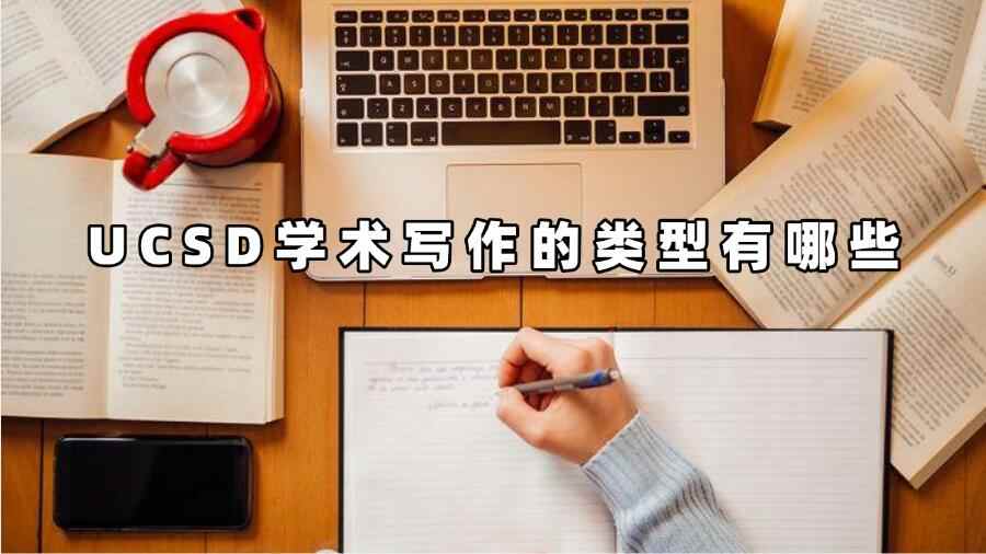 UCSD學(xué)術(shù)寫作