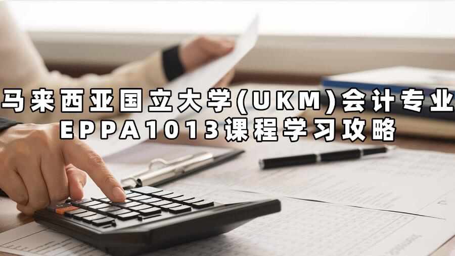 馬來西亞國立大學(xué)(UKM)會計專業(yè)EPPA1013課程學(xué)習(xí)攻略