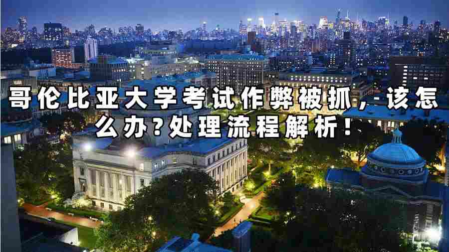 哥倫比亞大學(xué)考試作弊被抓