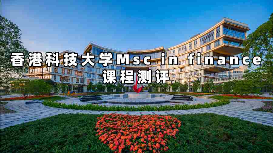 香港科技大學(xué)Msc in finance課程測(cè)評(píng)