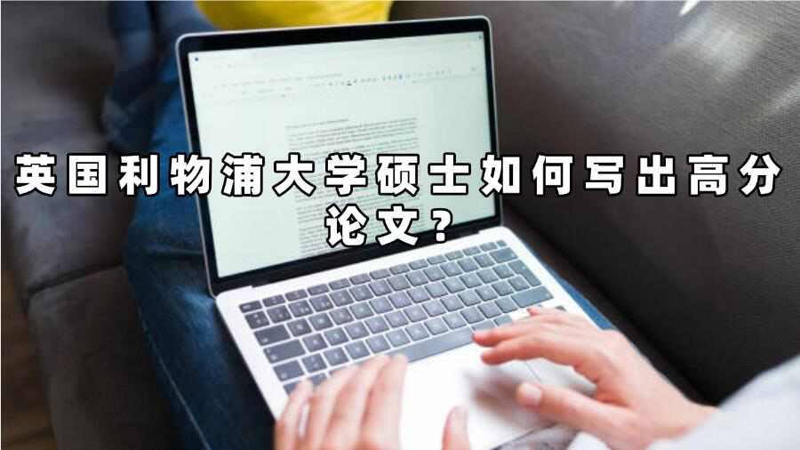 英國(guó)利物浦大學(xué)碩士如何寫出高分論文