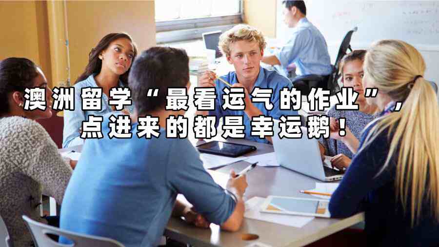 澳洲小組作業(yè)輔導(dǎo)