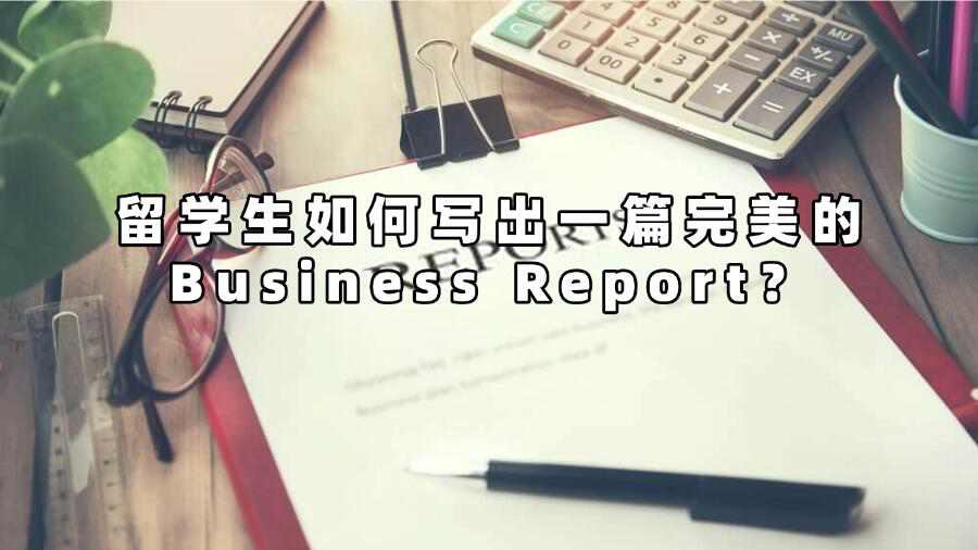 留學(xué)生如何寫出一篇完美的Business Report