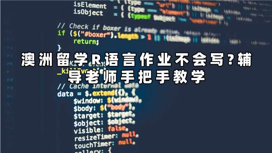 澳洲留學(xué)R語(yǔ)言作業(yè)不會(huì)寫(xiě)?輔導(dǎo)老師手把手教學(xué)