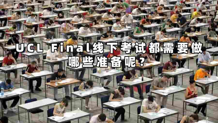 UCL Final線下考試都需要做哪些準備呢