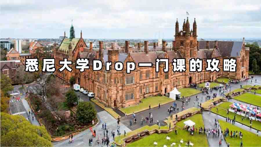 悉尼大學Drop一門課的攻略