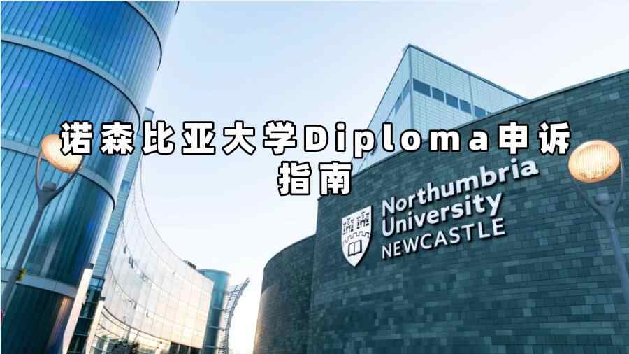 諾森比亞大學Diploma申訴指南