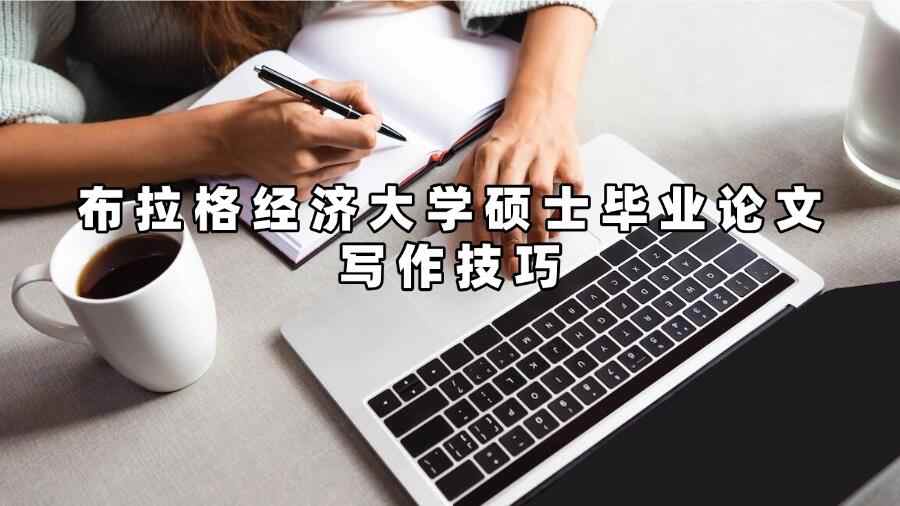布拉格經濟大學碩士畢業(yè)論文寫作技巧