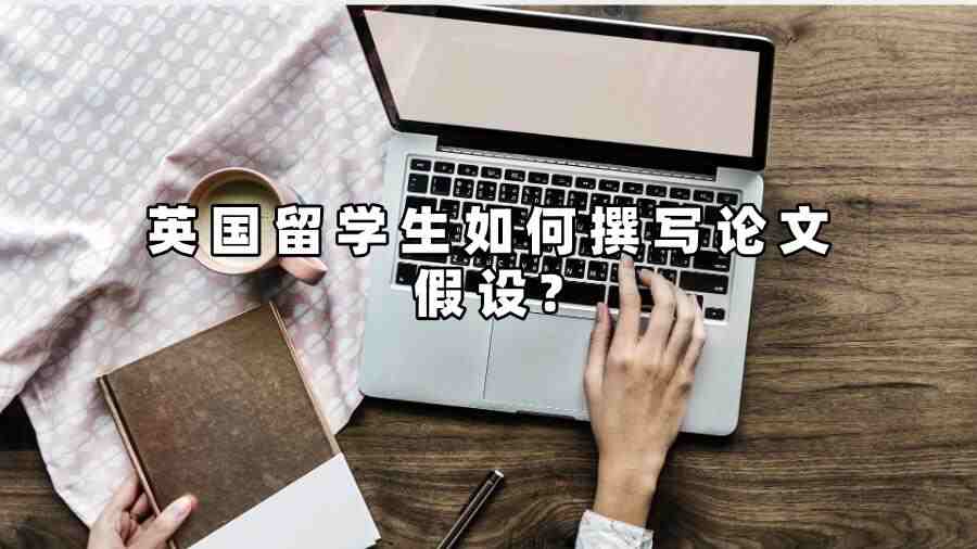 英國留學(xué)生如何撰寫論文假設(shè)?