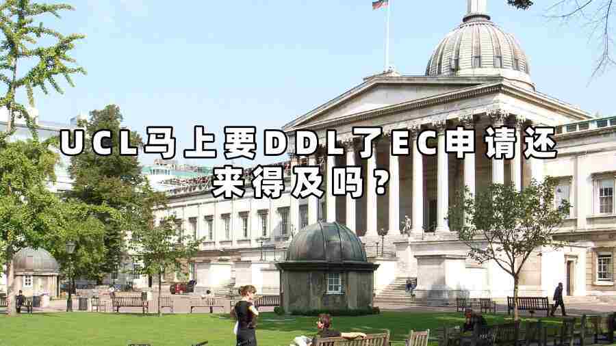 UCL馬上要DDL了EC申請還來得及嗎？