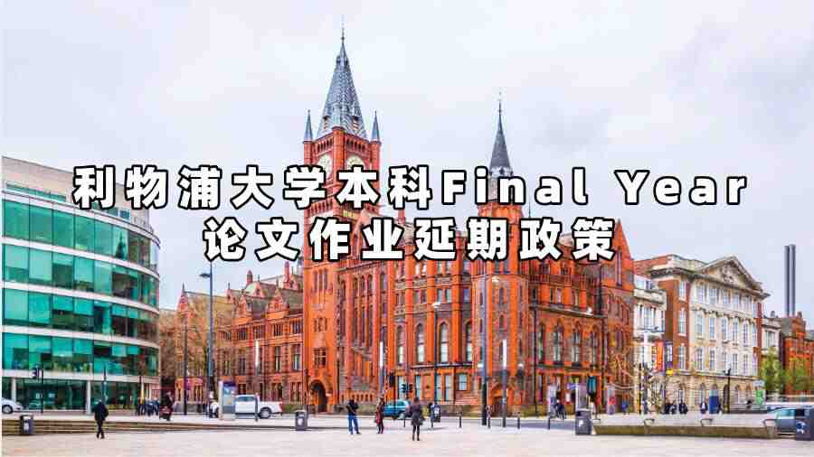 利物浦大學(xué)本科Final Year論文作業(yè)延期政策