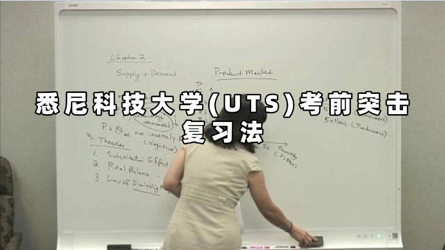 悉尼科技大學(xué)(UTS)考前突擊復(fù)習(xí)法
