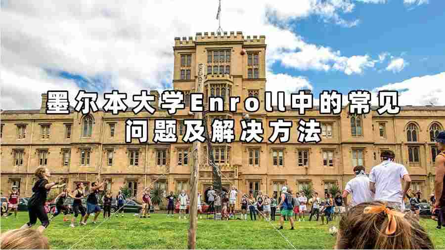 墨爾本大學(xué)Enroll中的常見問題及解決方法