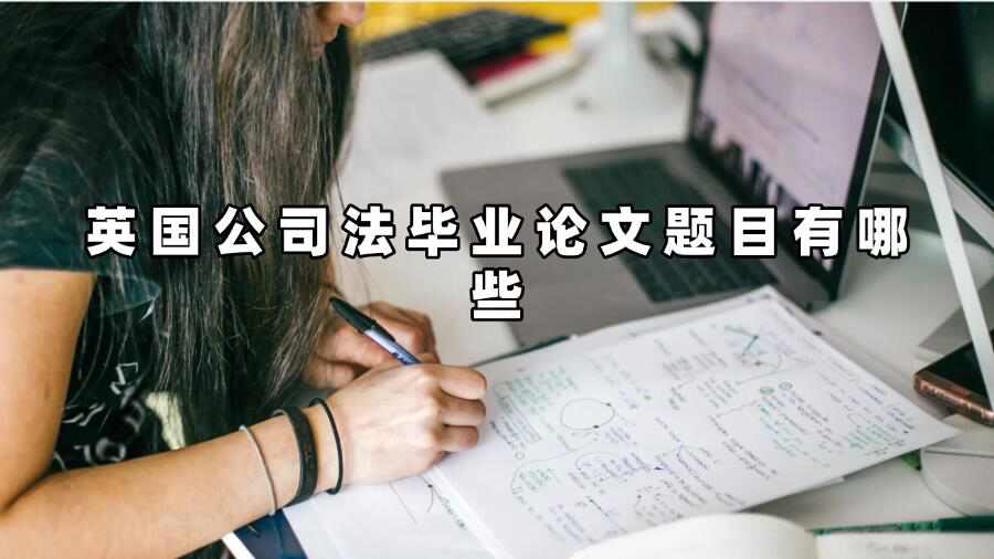 英國公司法畢業(yè)論文題目有哪些