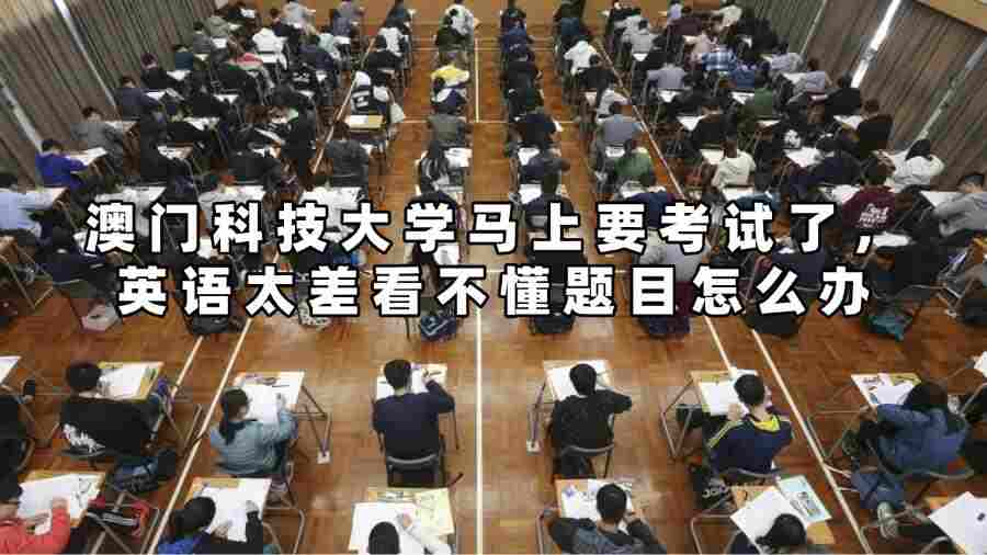 澳門科技大學(xué)馬上要考試了，英語太差看不懂題目怎么辦