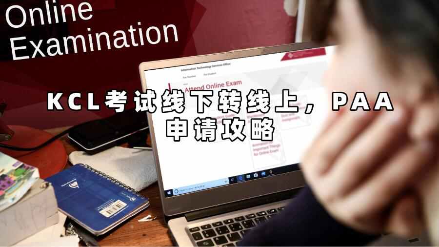 KCL考試線下轉(zhuǎn)線上，PAA申請攻略