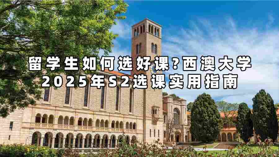 西澳大學(xué)2025年S2選課實用指南
