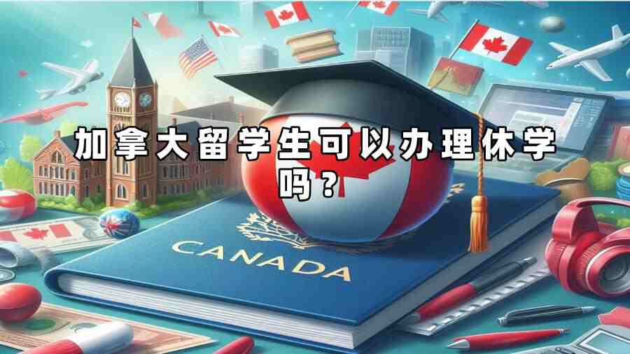 加拿大留學(xué)生可以辦理休學(xué)嗎？