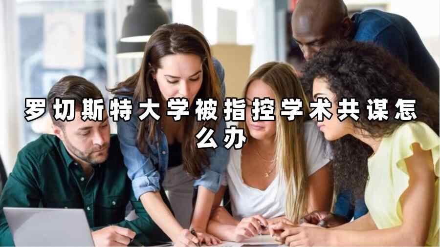 羅切斯特大學(xué)被指控學(xué)術(shù)共謀怎么辦