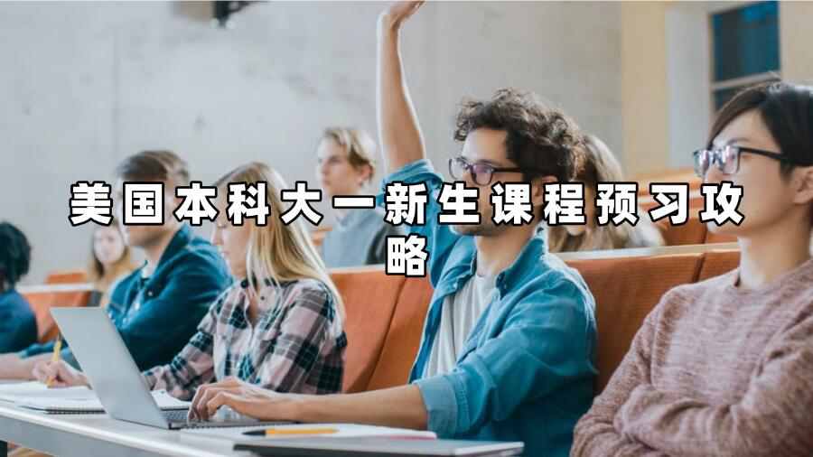 美國(guó)本科大一新生課程預(yù)習(xí)攻略