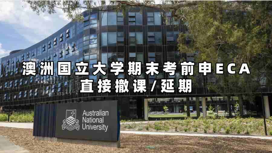 澳洲國立大學(xué)期末考前申ECA直接撤課/延期
