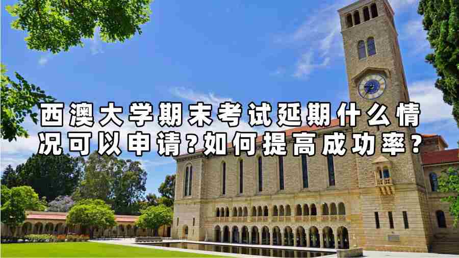 西澳大學(xué)期末考試延期什么情況可以申請?如何提高成功率?